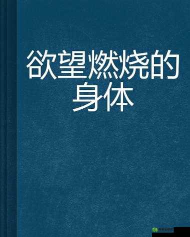 肉妇春潮干柴烈火：欲望的燃烧与释放