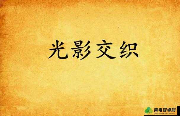 双生视界新活动拼出个黎明全揭秘，探索光影交织的梦幻之旅奇妙体验