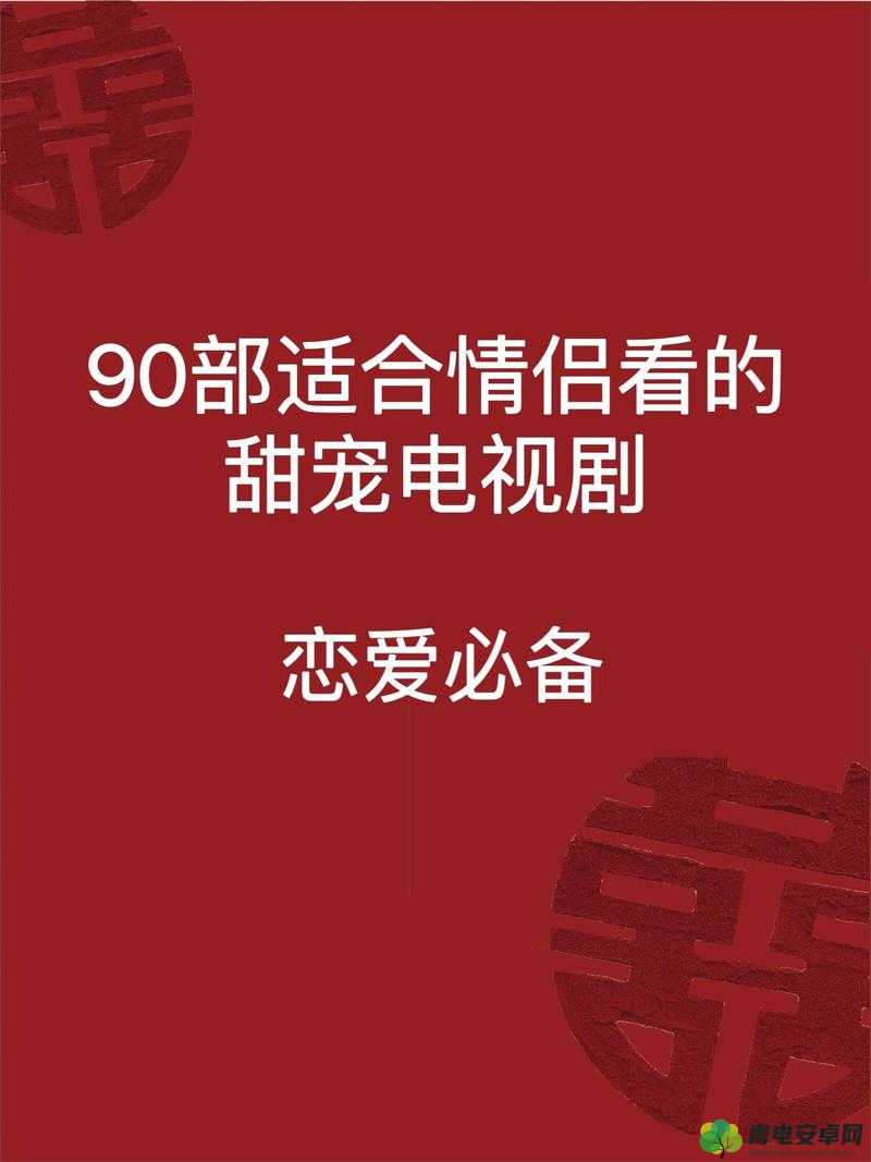 夫妻观看能增进感情的电视剧：推荐适合二人共同欣赏的温馨剧集