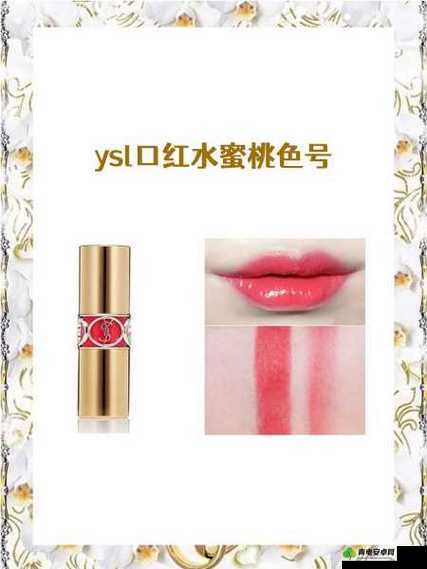 探索 ysl 水蜜桃色推荐 4444：寻找最适合你的甜美唇色