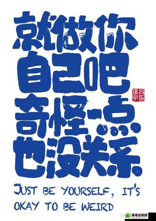 小恶魔也没关系：勇敢做自己，释放内心的恶魔