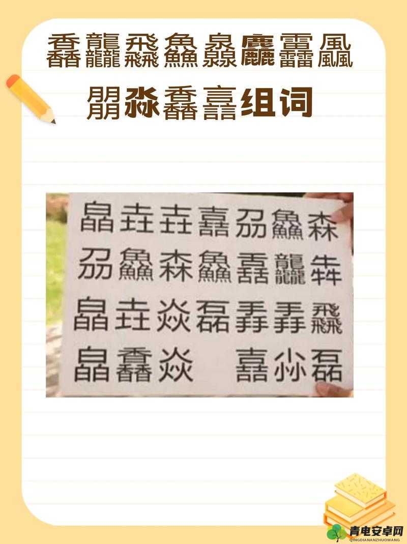 圐圙嘦嫑馫龘飝鱻灥麤靐飍朤淼譶：神奇汉字的独特魅力展现