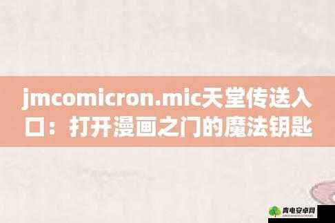 jmcomicron.mic 网页版入口：畅享精彩漫画世界