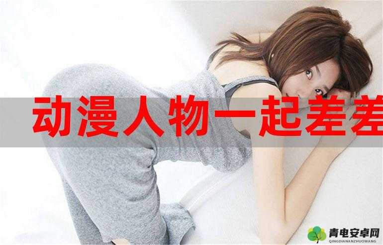 男生女生差差差差很疼 APP 免费：探索两性情感世界的实用指南