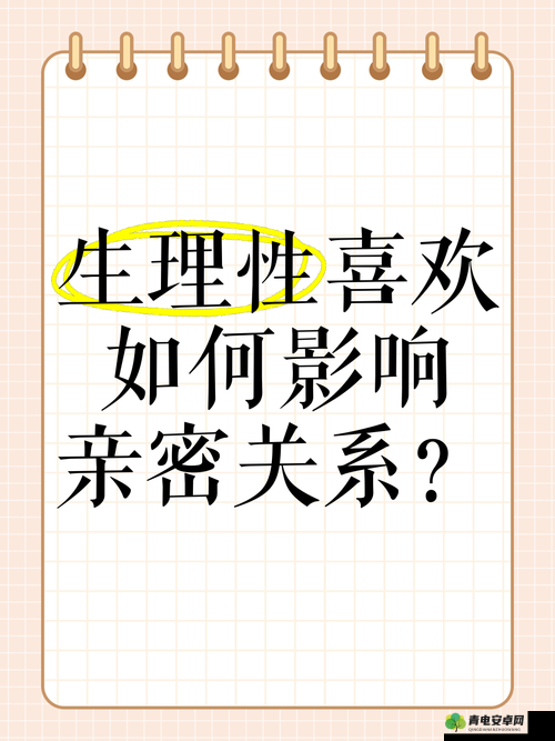 男女一起进行亲密行为相关探讨：从不同角度剖析其意义与影响