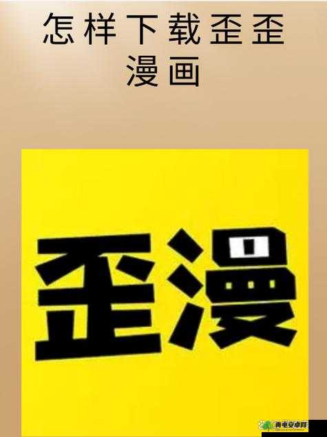 歪歪漫画页面登录弹窗入口：开启精彩漫画世界之旅