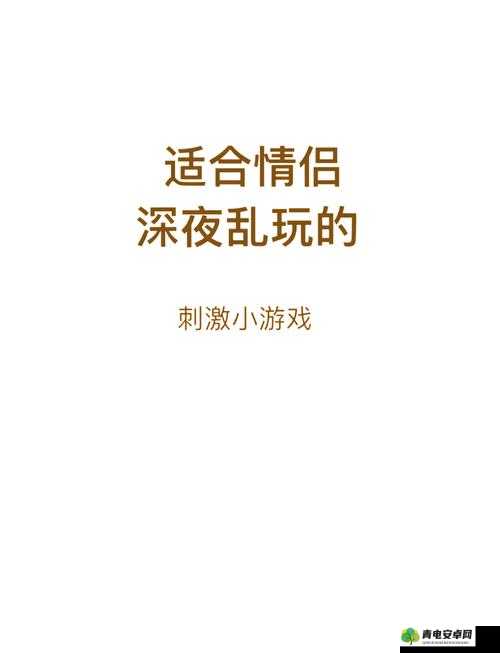 情侣互动小游戏：增进感情的绝佳方式与浪漫体验