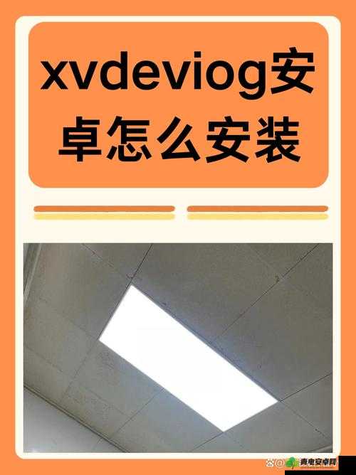 xvdevios 安卓安装包旧版 v5.6：带你探索独特功能之旅