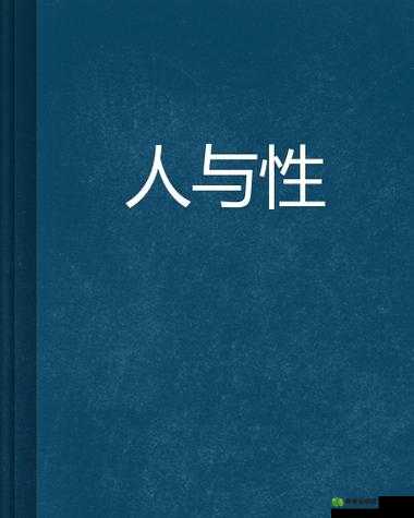 国产人与禽之间的特殊性伦关系探讨