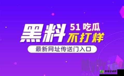 51cg 吃瓜今日吃瓜热门大瓜：震惊这些惊天内幕你绝对想不到