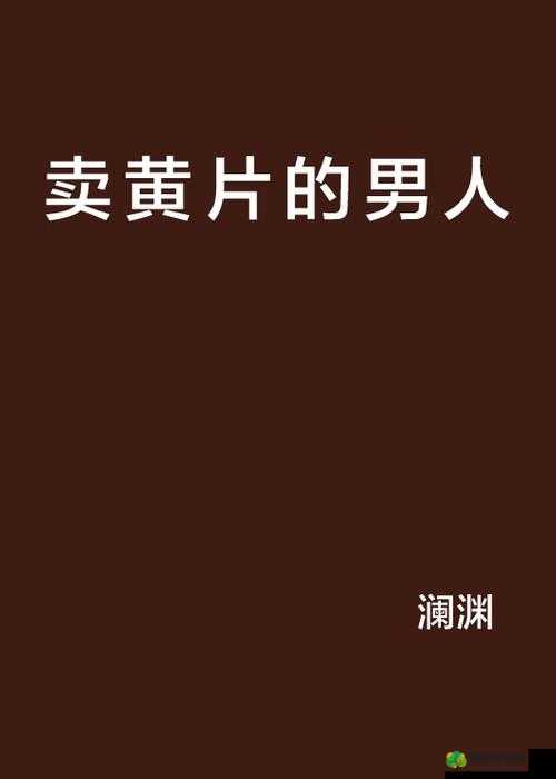 亚洲无码成人黄片：探索别样刺激与欲望的世界