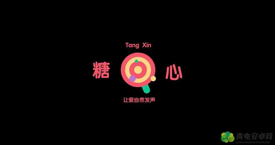 糖心 LOGO 免费带来的独特视觉与体验享受