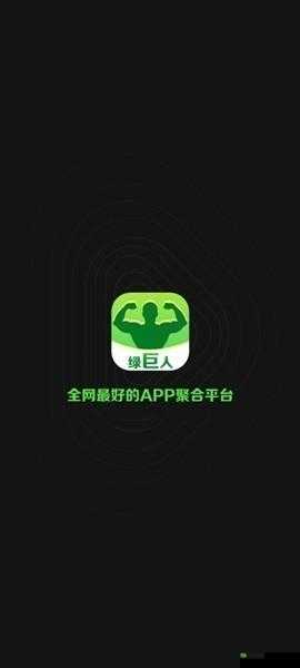 绿巨人 APP 跳转入口下载：畅享便捷资源获取通道