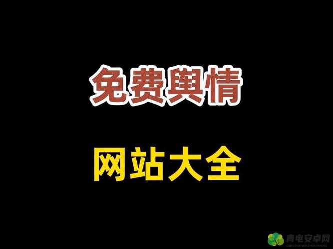 国外免费舆情网站有哪些软件：全面盘点与详细介绍