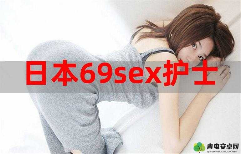 日本 69sexmovies 相关内容及精彩呈现