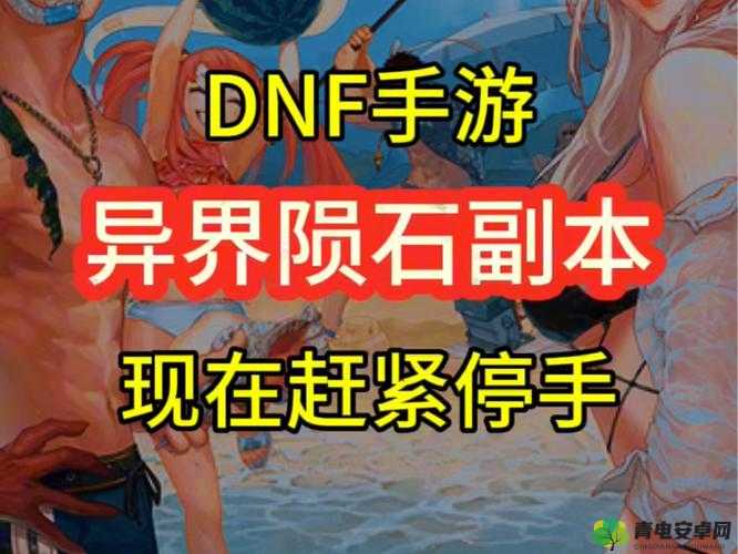 DNF手游异界陨石副本全攻略，深度解析机制与分享高效实战技巧