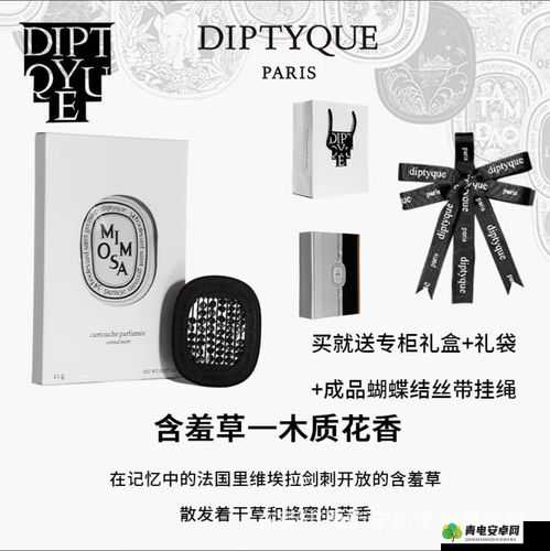 探秘 Diptyque 含羞草香薰：带你领略神秘的香气世界