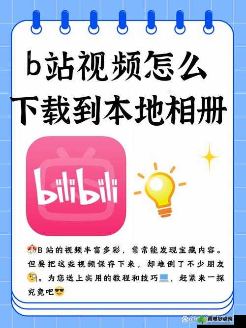 B站视频离线观看技巧全解及实用方法分享