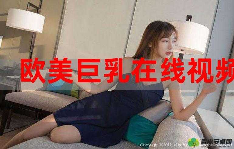 美乳视频一区二区：探索女性魅力的私密领域