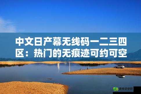 中午日产幕无线码 8 区老剧翻新经典再现