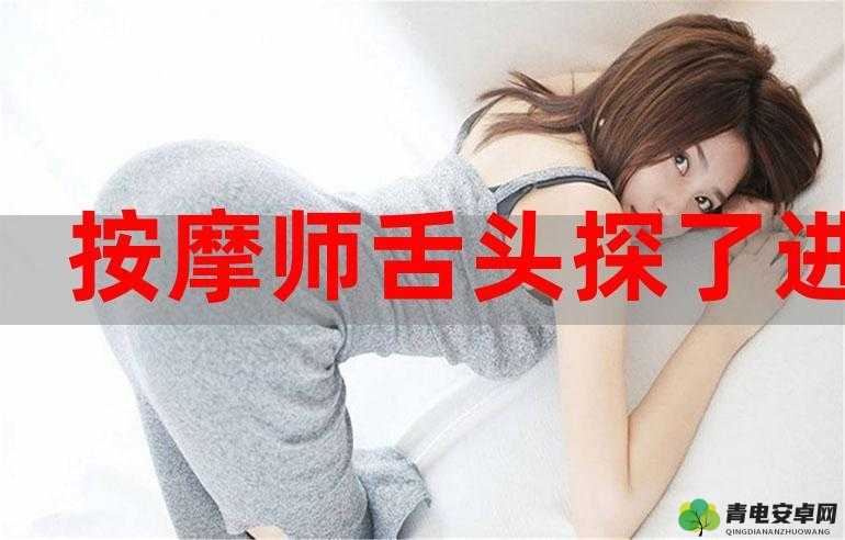 按摩师舌头入侵女顾客令人震惊事件始末