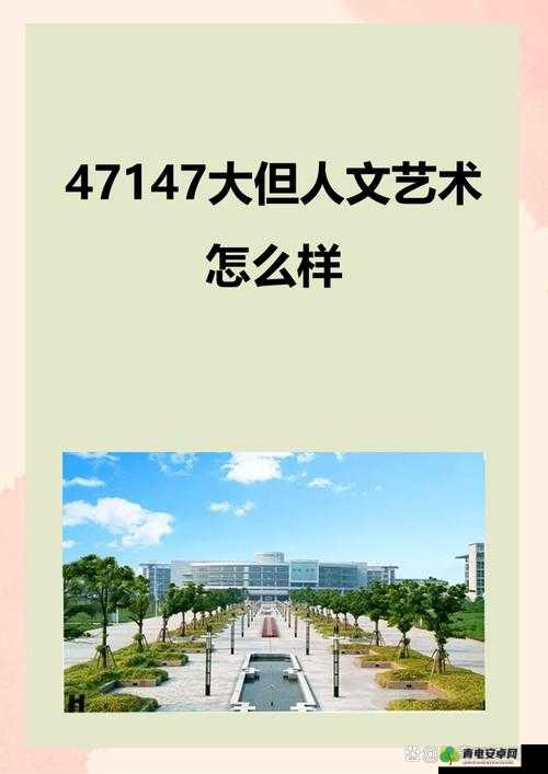 137 最大但人文艺术体：关于其独特魅力与深远影响的探讨