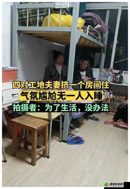 工地夫妻混住房晚上能睡么：这对夫妻该如何面对这种情况