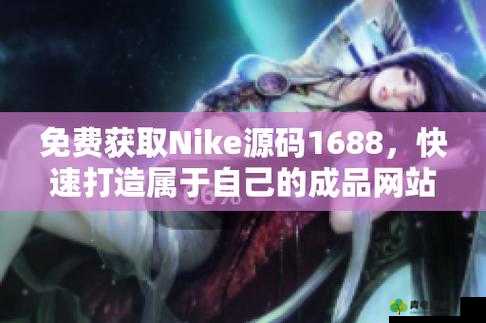 成品网站 nike 源码免费，值得拥有