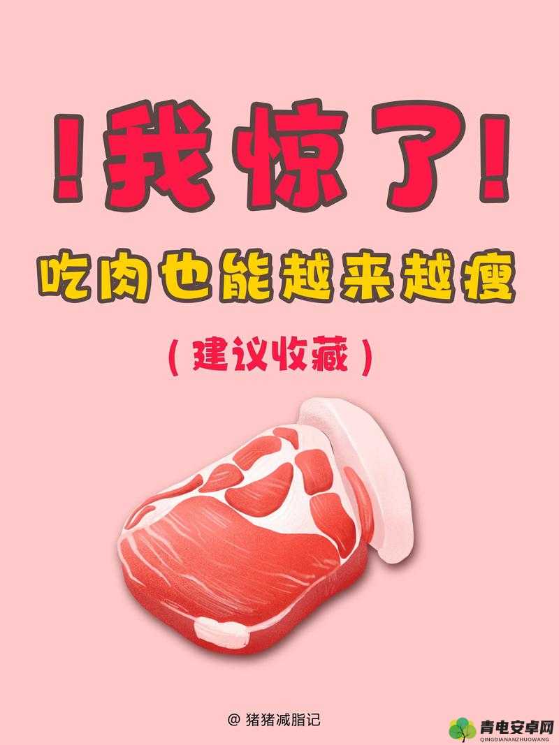 吃肉系统：越吃越美，无限可能