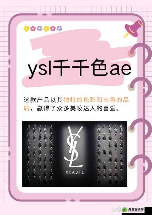 千人千色 YSL 限定更新啦：引领时尚新潮流