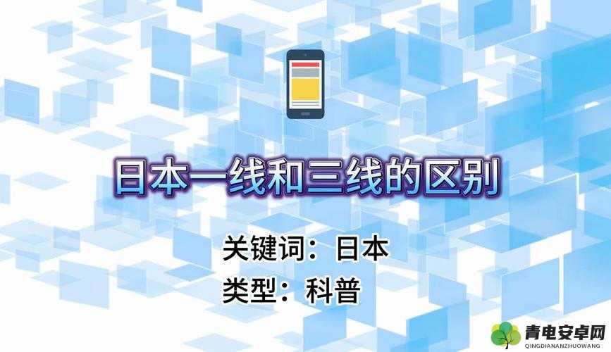 日本精品一线二线三线区别在哪里：如何辨别不同等级的日本精品