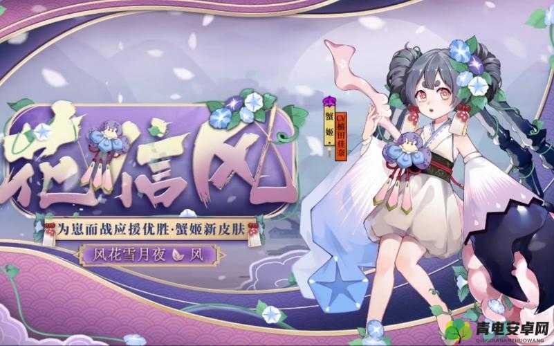 阴阳师蟹姬花信风皮肤上线，感受春日里的清新萌动与别样风情