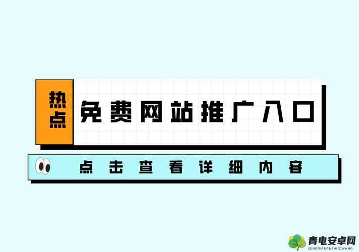 十大免费网站推广入口：开启网络推广高效之路