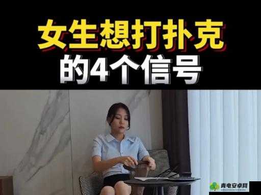 当女生打扑克时，疼不疼？这个问题引发了热烈讨论