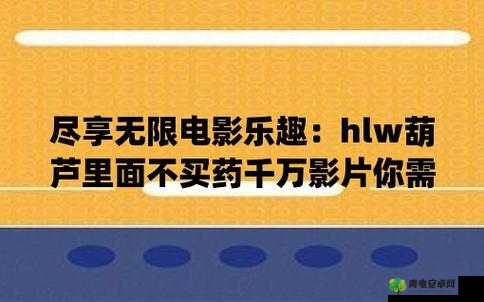 葫芦里不卖药千万影片大集：背后蕴含深刻故事与重要意义