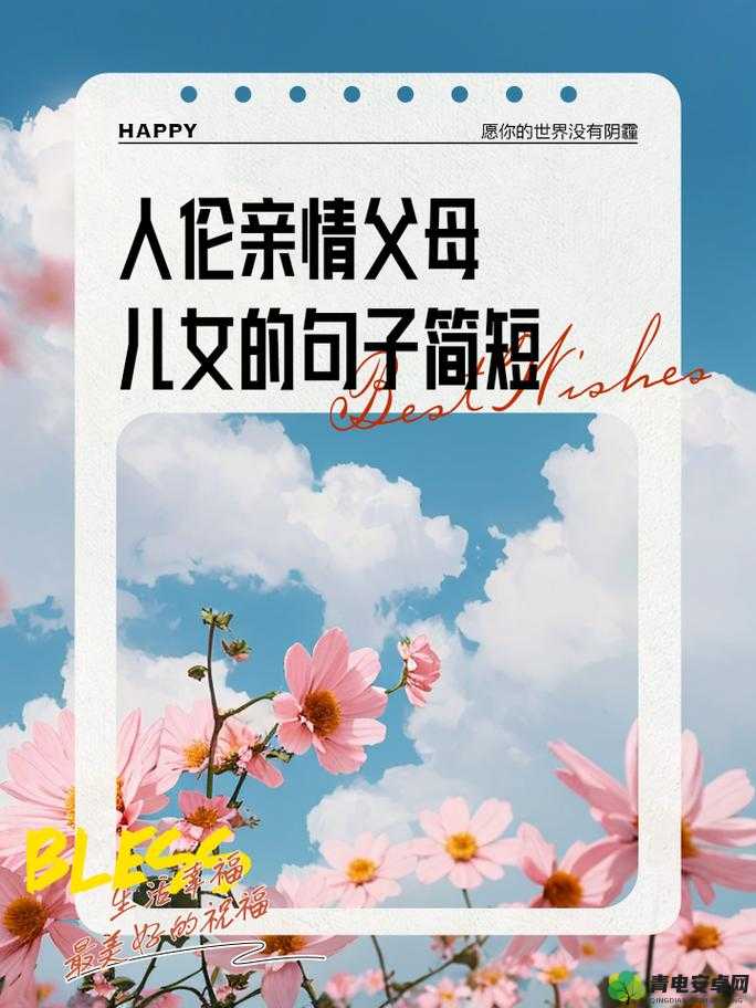 人伦亲情父母儿女：血脉相连的温暖与责任传承