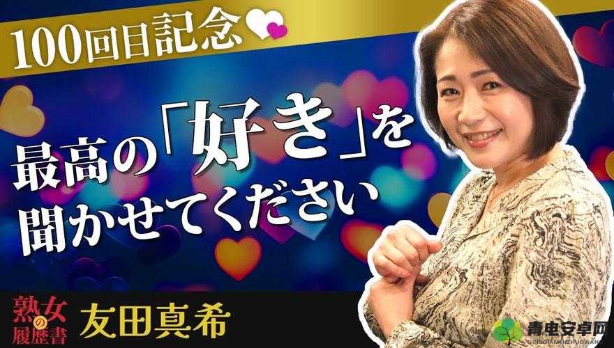 友田真希：被欲望支配的沉沦与背德之旅