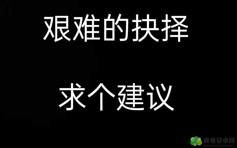 怂包在 1V2 中的艰难抉择与精彩表现