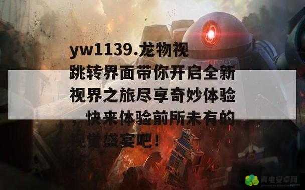 yw1137 龙物视：独特视角下的奇幻之旅