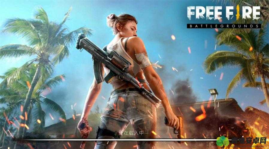 FreeFireMAXloadapk：一款超受欢迎的游戏安装包