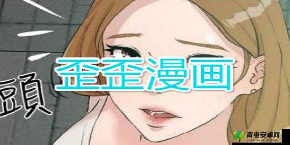 歪歪漫画漫画页面看漫画弹窗下载：打造独特漫画阅读体验平台