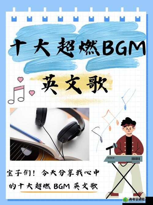 日本 bgm 啦啦啦啦幺妹是什么歌：探寻其背后的音乐故事与魅力