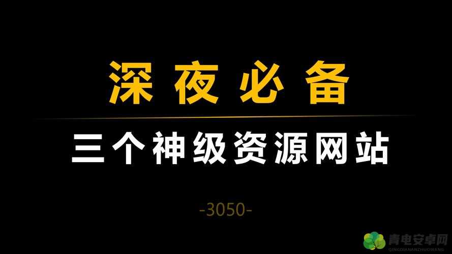 晚上一个人看的网址：适合夜晚独自品味的精彩内容宝库