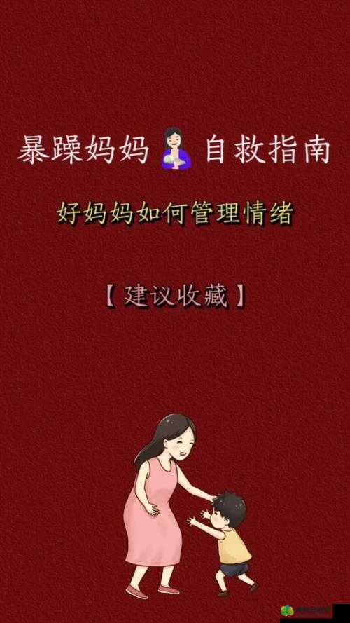 小孩暴躁老妈：家庭教育中的情绪管理难题与对策