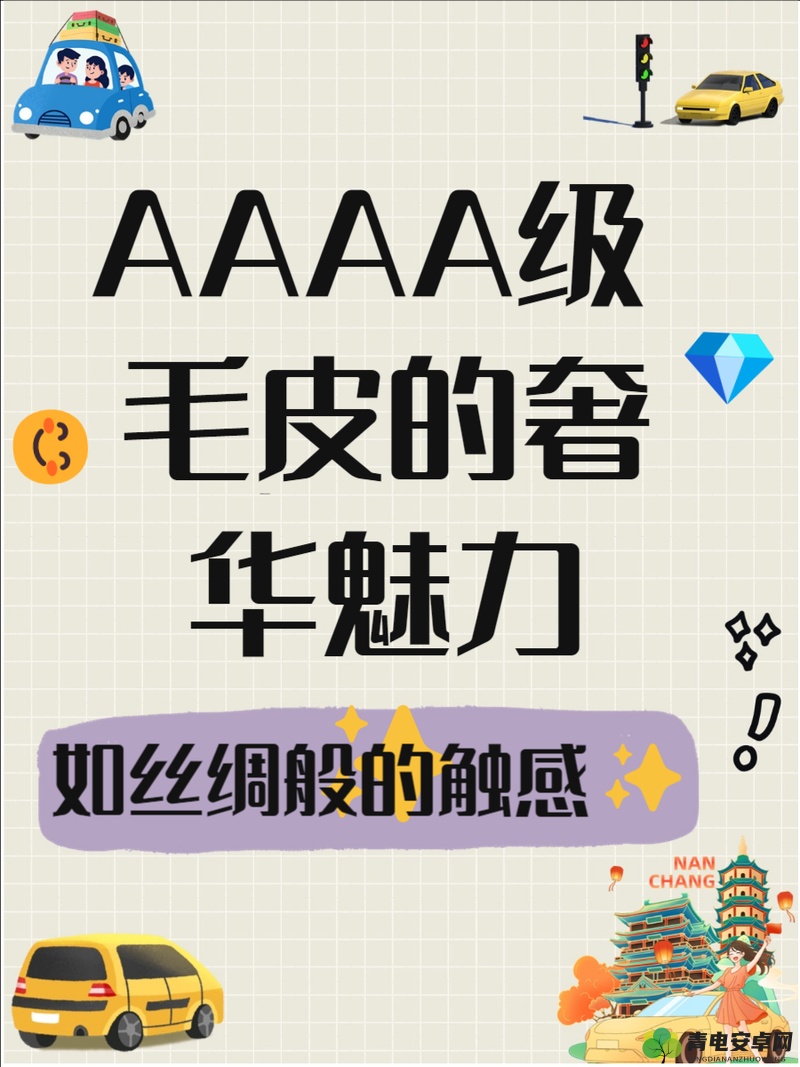 AAAA 级毛皮：纯度之争