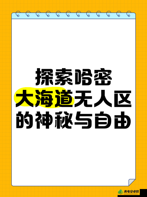 无人区一码二码三码四码区探秘：揭开神秘区域的独特面纱