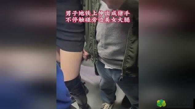 地铁咸猪手：公共交通中的性骚扰何时休？