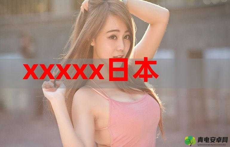 wwwwwxxxxx 中国色女的故事：一段不为人知的历史