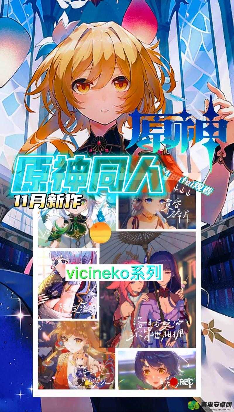 VICINEKO原神系列游戏：精彩内容呈现与深度剖析