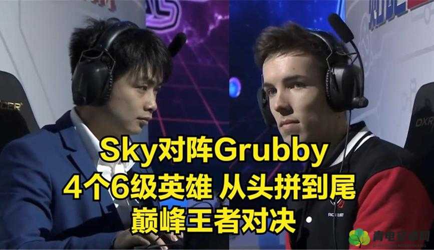 人皇 Sky vs 兽王 Grubby 决赛局：巅峰对决谁能笑到最后